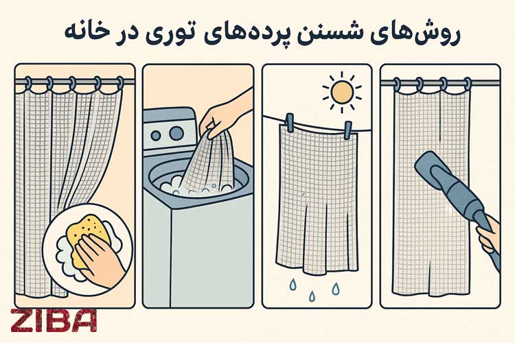 بهترین روش های شستن پرده های توری در خانه