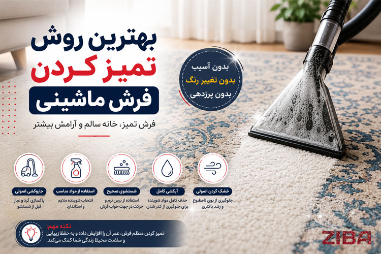 بهترين روش تميز كردن فرش ماشينی