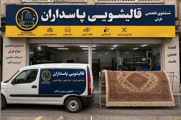 قالیشویی در پاسداران