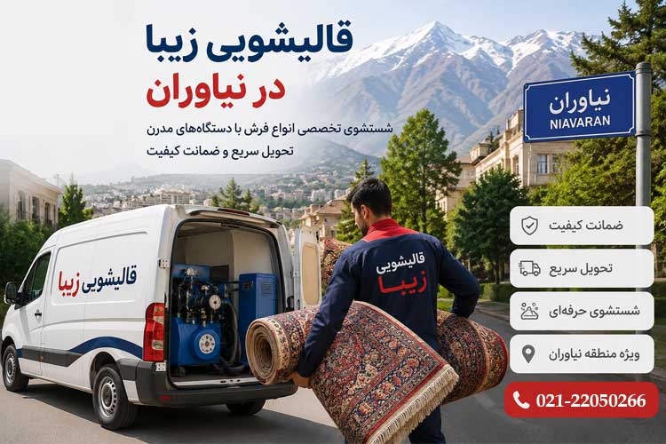 قالیشویی در نیاوران