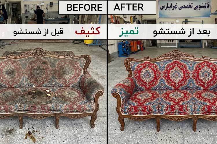 شستشوی مبل در تهرانپارس